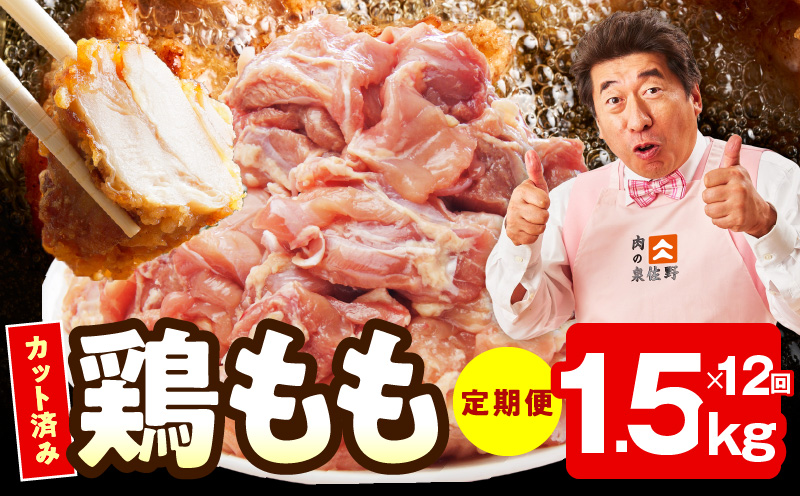 【カット済み】国産 鶏もも肉 定期便 1.5kg  全12回【氷温熟成×極味付け 小分け 味付き 訳あり サイズ不揃い 鶏肉 毎月配送コース 大阪 泉佐野 大阪府 泉佐野市】