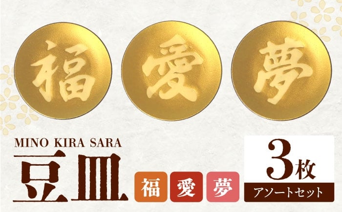 
            【美濃焼】MINO KIRA SARA 3枚アソートセット 福・愛・夢 美濃土産 多治見市 / 井澤コーポレーション 食器 豆皿 [TBP277]
          