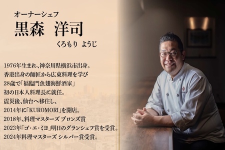 【仙台の名店　中国料理】KUROMORI　数々の栄誉に輝く名シェフによる「別海町コース」食事券2名様【CC0000252】（ふるさと納税 レストラン ディナー 仙台 コース料理）