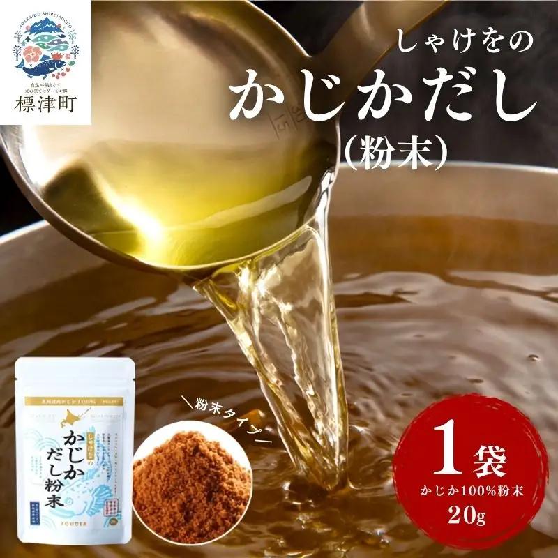 しゃけをのかじかだし粉末 1袋 だし【AN】