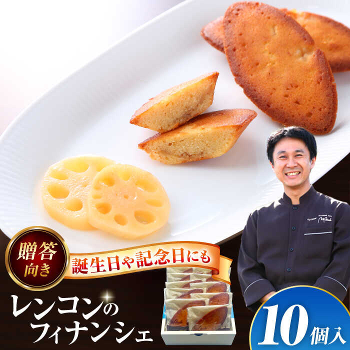 【ふるさと納税】 焼き菓子 レンコンのフィナンシェ はすの花びら 10個入り 洋菓子 フィナンシェ レンコン 愛西市 / エール・ブランシュ 【配達不可：離島】 [AEAU009]