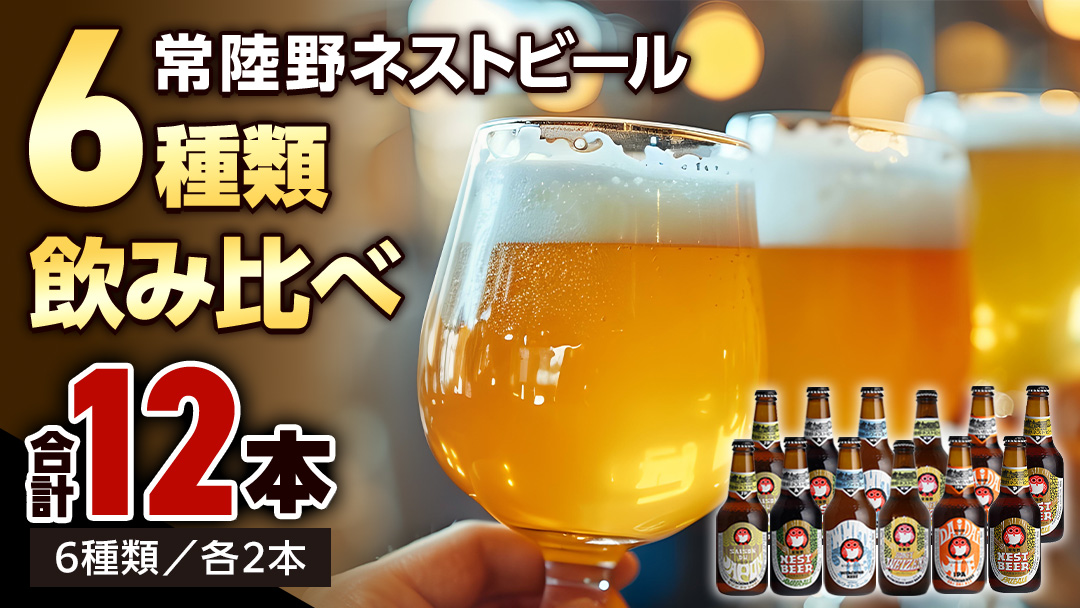 常陸野ネストビール 6種12本 飲み比べ セット  2025年11月中旬発送開始 ビール クラフトビール 地ビール ネストビール 酒 お酒 アルコール 瓶 木内酒造 詰め合わせ IPA ペールエール ヴァイツェン 限定 [CJ010sa]