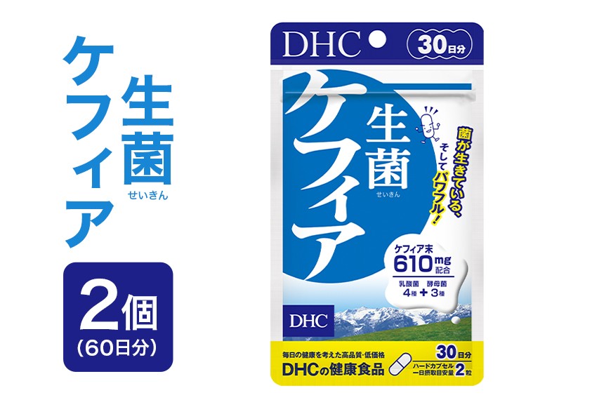 
                  75719_DHC 生菌 ケフィア 30日分 2個セット (60日分)
                