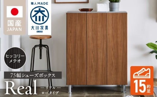 シューズボックス 【リアル 75 LO】 ヒッコリーメテオ_シューズボックス リアル 75 LO 大川家具 ヒッコリーメテオ 靴箱 靴 収納 可動棚 お洒落 国内製造 お取り寄せ 福岡県 久留米市 送料無料_Qd062-03