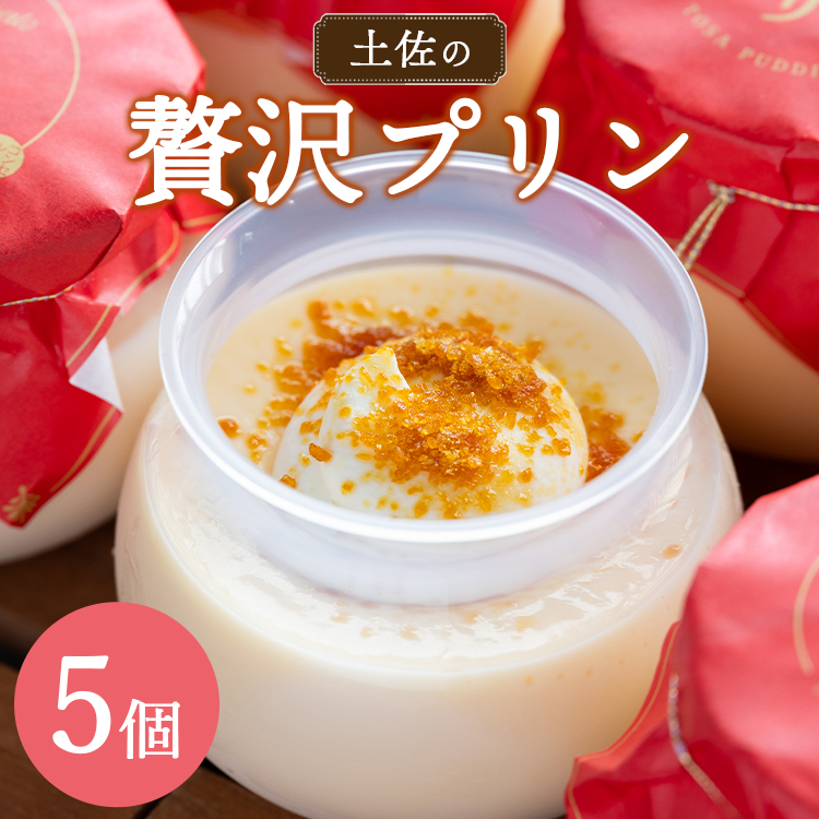 土佐の贅沢プリン5個 - 送料無料 ぷりん スイーツ 食後 デザート おやつ お菓子 おかし 洋菓子 ティータイム 熨斗 のし対応可 美味しい おいしい 甘い あまい たまご 香ばしい カラメル 菓子工房コンセルト 高知県 香南市 kn-0013