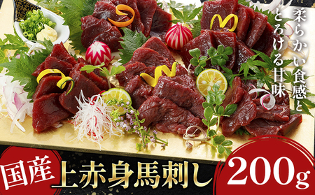 国産上赤身馬刺し 200g 《30日以内に出荷予定(土日祝除く)》馬刺 馬刺し 刺身 上赤身 馬 馬肉 ブロック 小袋醤油付き 九州 熊本県 菊池市 冷凍 送料無料