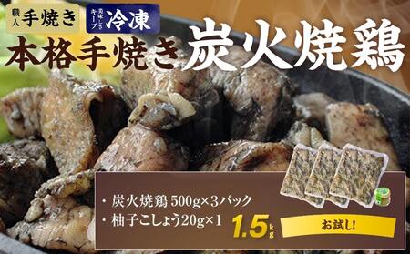 【父の日】本格手焼き!炭火焼鶏1.5kg(500g×3P)ゆずこしょう付≪6月18日～21日お届け≫_AA-1413-FG_(都城市) 塩のみ 急速冷凍 手焼き 湯せん 焼酎との相性も抜群◎ 鶏肉