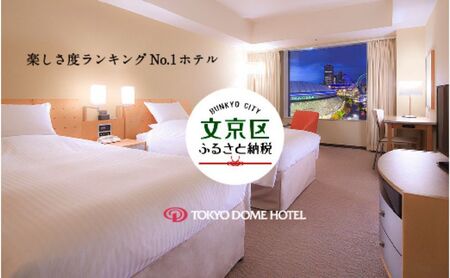 チケット 東京ドームホテル 宿泊 チケット