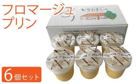 プリン フロマージュプリン 6個セット カラメルソース付