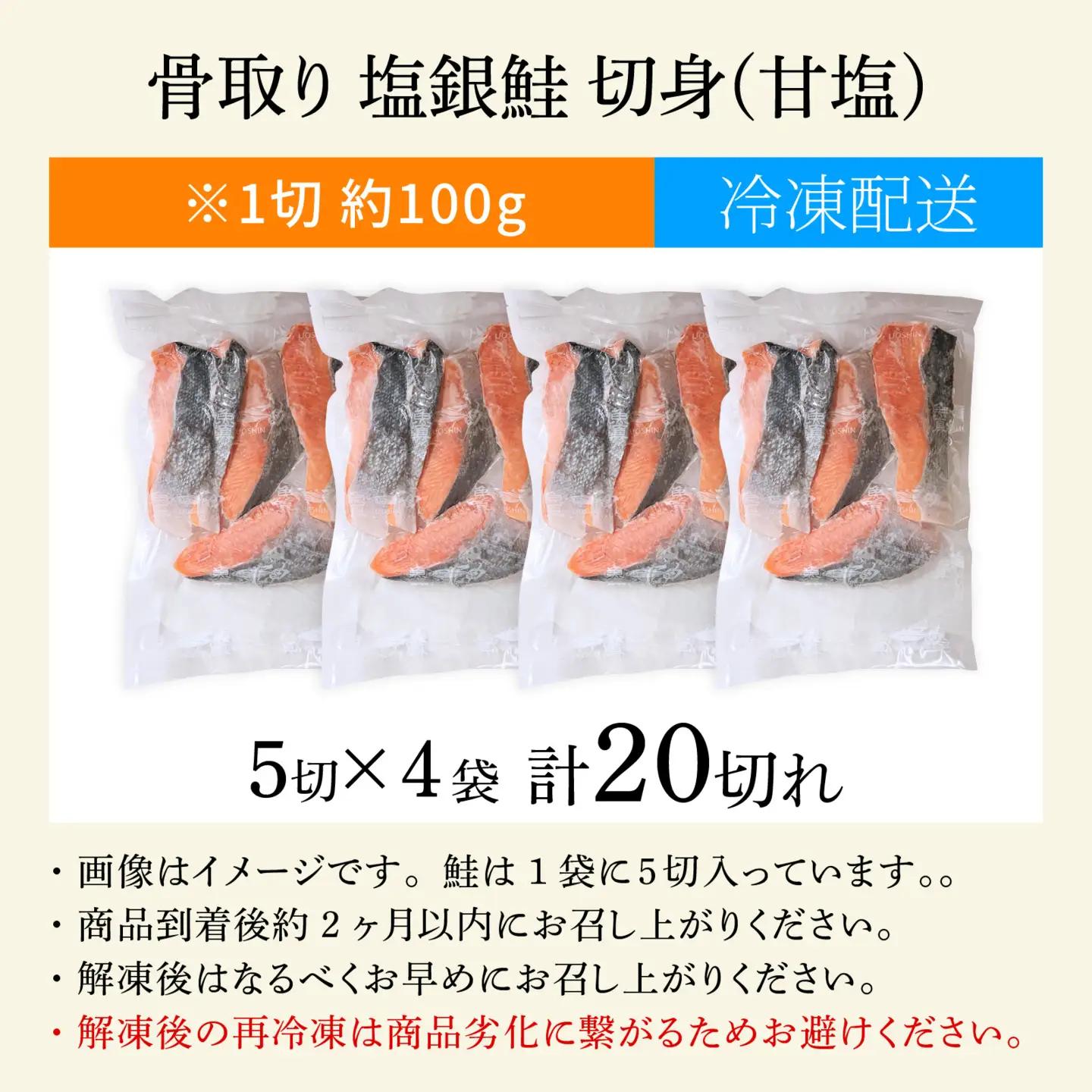 骨取り塩銀鮭 切身 20切(5切×4パック) | 鮭切り身 鮭 骨抜き