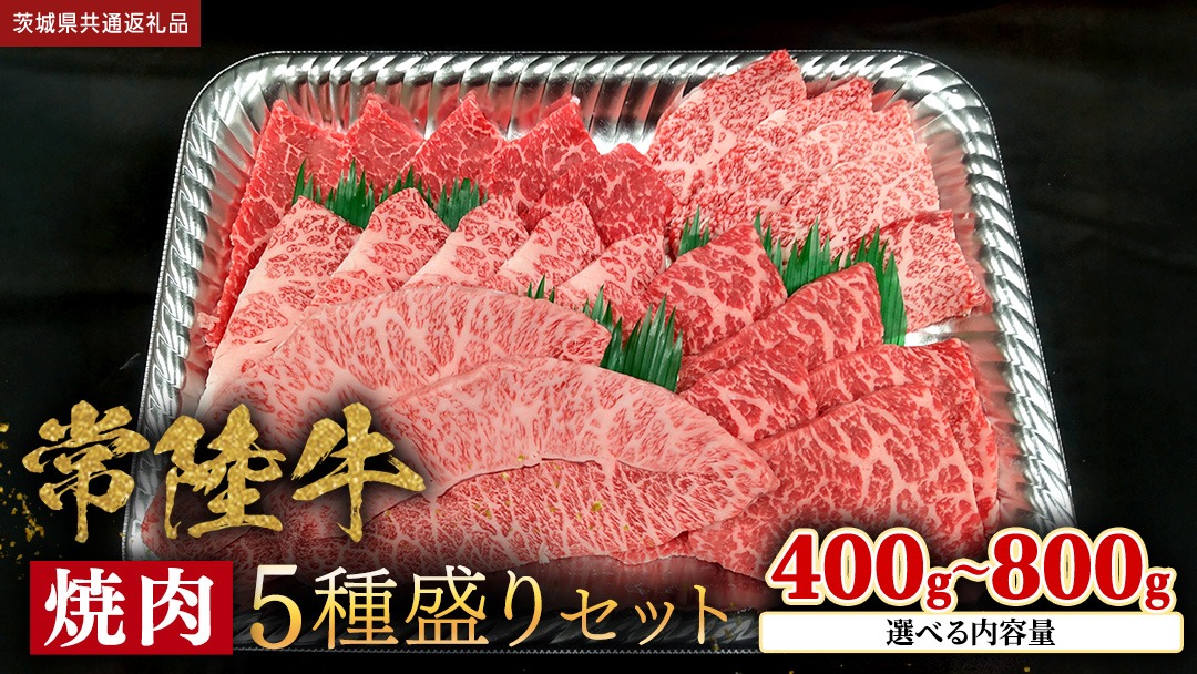 ＼選べる内容量／【 常陸牛 】 焼肉 5種盛りセット400g（各種 約80g) / 400g(各種 約80g)×2パック（計800g） (茨城県共通返礼品) 黒毛和牛 厳選部位 焼肉食べ比べ ひたちぎゅう 和牛 国産牛 ミスジ イチボ ササミ ザブトン シンシン カイノミ ボンジョー タテバラ 三角バラ サイコロステーキ サーロイン リブロース ランプ ウワミスジ ヒレから おススメ セレクト [BX146-NT00]