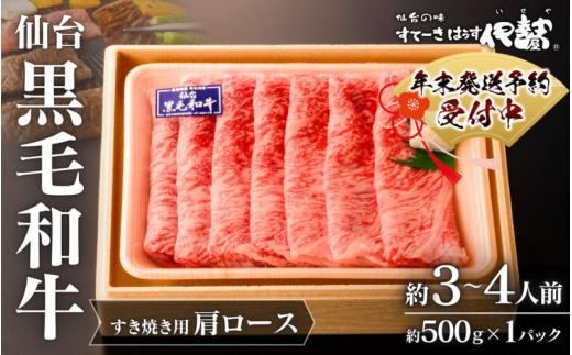 仙台黒毛和牛肩ロース(すき焼き用)/約3~4人前 約500g×1P