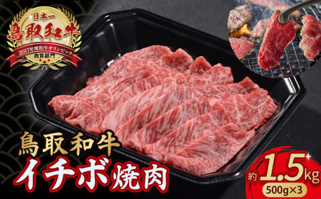 鳥取和牛 イチボ焼肉 1.5㎏ ( 500g × 3 ) 牛肉 希少 イチボ 焼肉 焼き肉 冷凍 国産牛 和牛 黒毛和牛 鳥取県 倉吉市 KR1255
