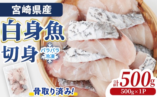 宮崎県産 骨取り 白身魚 ニベ 切身 (計500g) カット済み 切り身 便利 小分け 冷凍 個別凍結 時短 国産【UZ-19】【請関水産】