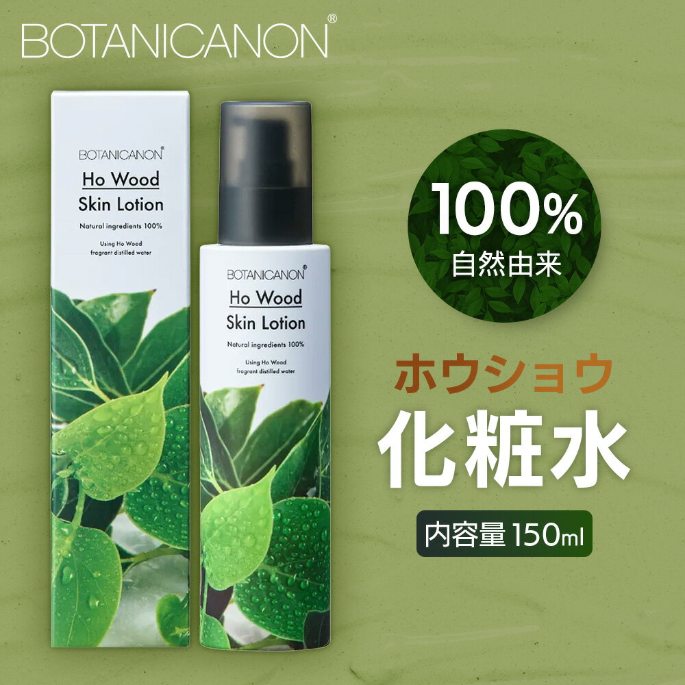 【ふるさと納税】ボタニカノン　ホウショウ化粧水