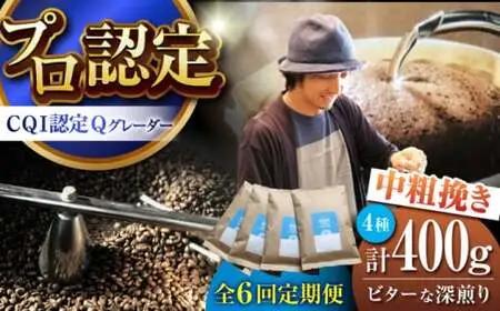 【全6回定期便】【中粗挽きタイプ】ビターな深煎り ＜スペシャルティコーヒー＞ 400ｇセット 【イヌイットコーヒーロースター】[ASAB035]