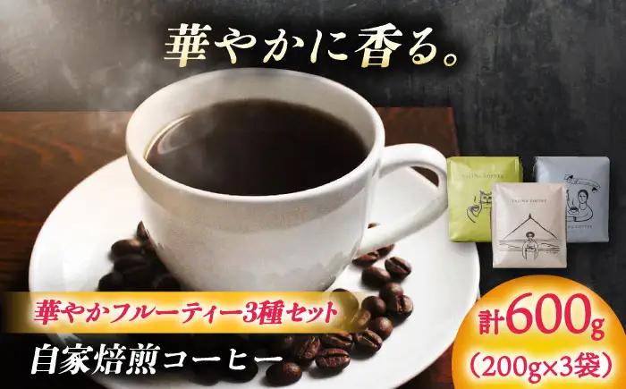 自家焙煎コーヒー豆　「華やかフルーティー3種セット」 珈琲 コーヒー豆 カフェ 岐阜市 / ヤジマコーヒー[ANJT003]