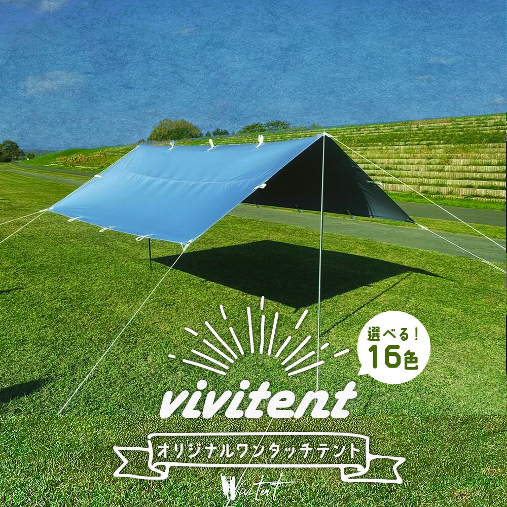 【ふるさと納税】テント Vivitent オーロラ タープ 選べる カラー 16色《60日以内に出荷予定(土日祝除く)》北海道 名寄市 キャンプ 防災グッズ 避難 防水 アウトドア 折りたたみ