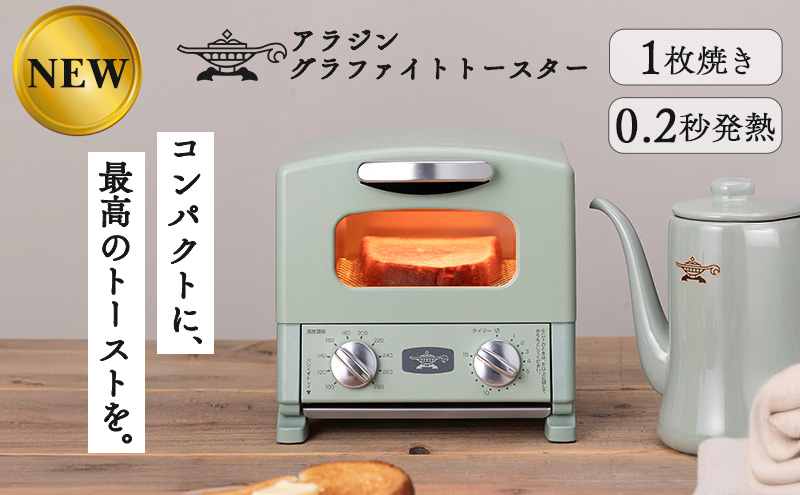 アラジン グラファイト トースター 1枚焼き グリーン 緑 Aladdin アラジントースター グラファイトトースター AET-G8A(G) 調理家電 キッチン家電 家電 お手入れ簡単 コンパクト おしゃれ 新生活 一人暮らし