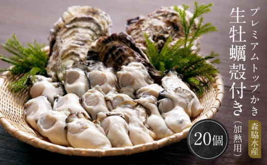 プレミアムトップかき　森脇水産 生牡蠣殻付き（加熱用）20ヶ【ブランド かき 広島かき 牡蠣 広島牡蠣 新鮮 旬 広島県 宮島 廿日市市】