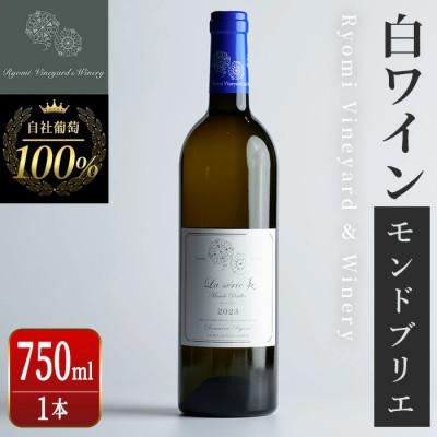 ふるさと納税 宮城県 ラセリー美 モンドブリエ 750ml×1本