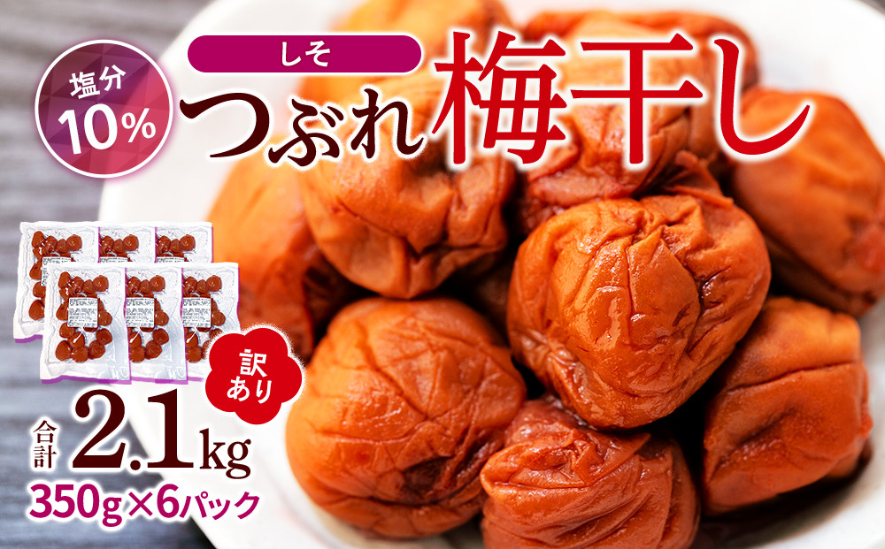 訳ありつぶれ梅干し しそ 合計2.1kg （350g×6パック） 塩分 10％［TR14w］ 304018_CS003