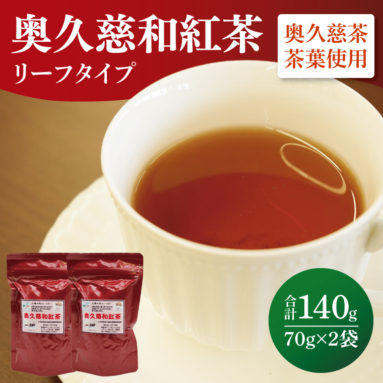 奥久慈和紅茶リーフタイプ　2袋｜茨城県 大子町 紅茶 お茶 茶葉 飲料（BE005）