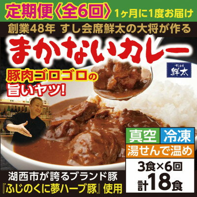 【ふるさと納税】【毎月定期便】寄付額は高いが旨い!寿司屋の大将、本気のまかないカレー!豚肉ゴロゴロで旨い!3食全6回【配送不可地域：離島】【4079159】