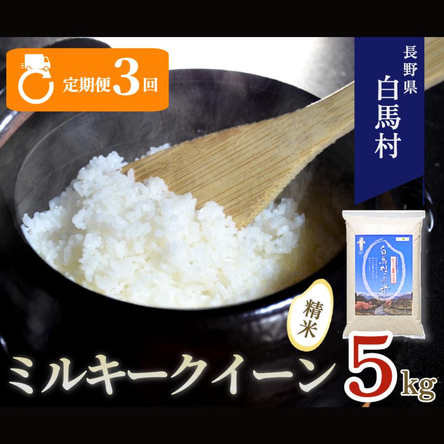 ふるさと納税 白馬村 【毎月定期便】長野県白馬村産ミルキークイーン 精米 5kg全3回