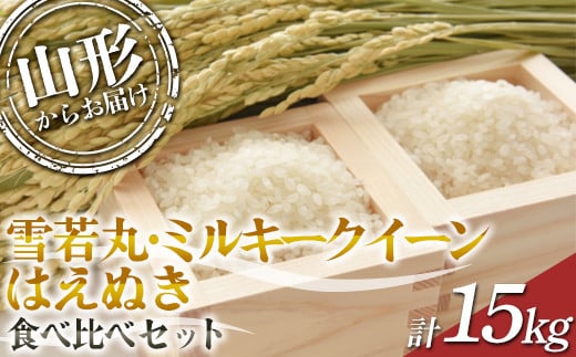 【2024年度発送先行予約】 雪若丸・ミルキークイーン・はえぬき 食べ比べセット 15kg  ミルキークイーン 米 お米 ブランド米 銘柄米 備蓄 日本米 コメ ごはん ご飯 食品 山形県 F2Y-3968