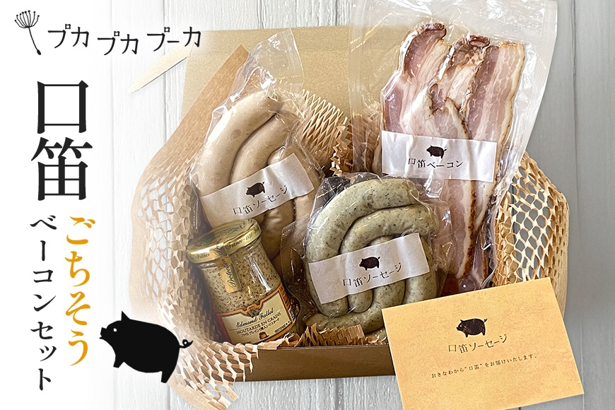
                  【添加物・化学調味料不使用・無添加】ごちそうベーコンセット|沖縄県　浦添市　自家製 ベーコン ソーセージ 肉 お肉 にく 朝食 おつまみ 食品 人気 おすすめ 送料無料
                