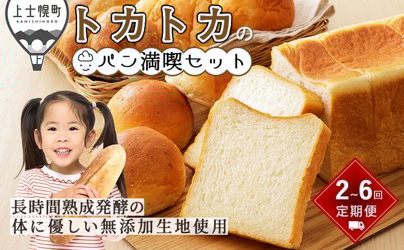 
            トカトカのパン満喫セット 定期便 選べる10コース 2回～6回 毎月or隔月 もちもち 食パン 菓子パン 惣菜パン ブレッド 冷凍パン 詰め合わせ 北海道産小麦使用 長時間熟成発酵 ※オンライン申請対応
          
