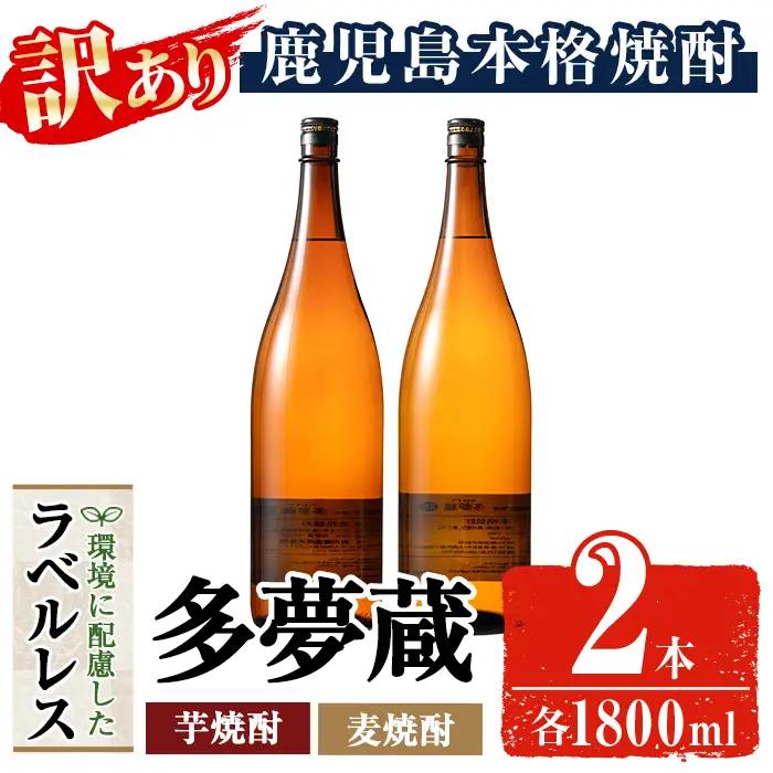 ＜訳あり＞岩川醸造 多夢蔵 芋焼酎・麦焼酎 一升瓶2本セット (各1800ml×2本) 鹿児島 お酒 ラベルレス 【大隅家】 A1146