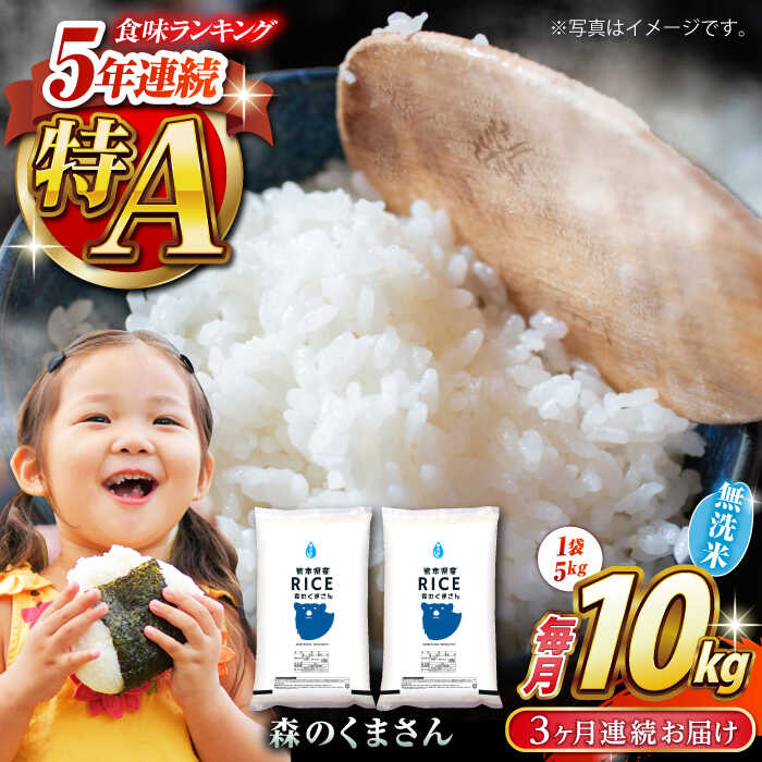 【ふるさと納税】《 新米先行予約 》【全3回定期便】2025年10月より順次発送 森のくまさん 無洗米 10kg（5kg×2袋）【有限会社 農産ベストパートナー】[ZBP059] 無洗米 無洗 おすすめ 人気 熊本県 米 ご飯 ごはん 送料無料