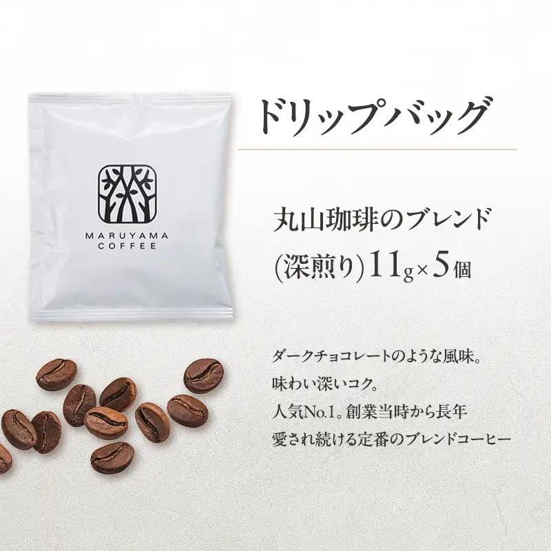 コーヒー 丸山珈琲 ドリップバッグ 3種 15個入 ギフト