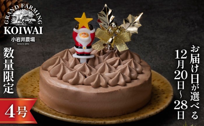 
            【 2025年 お届け日を選べる！】 小岩井農場 クリスマスケーキ クリーム ショコラ ケーキ 4号 先行予約 ／ オーナメント クリスマス ケーキ ホールケーキ クリームケーキ チョコレートケーキ お取り寄せ スイーツ デザート ４号 四号 人気 早い者勝ち 冷凍発送 期間限定 数量限定 有名 予約 予約受付 おすすめ
          