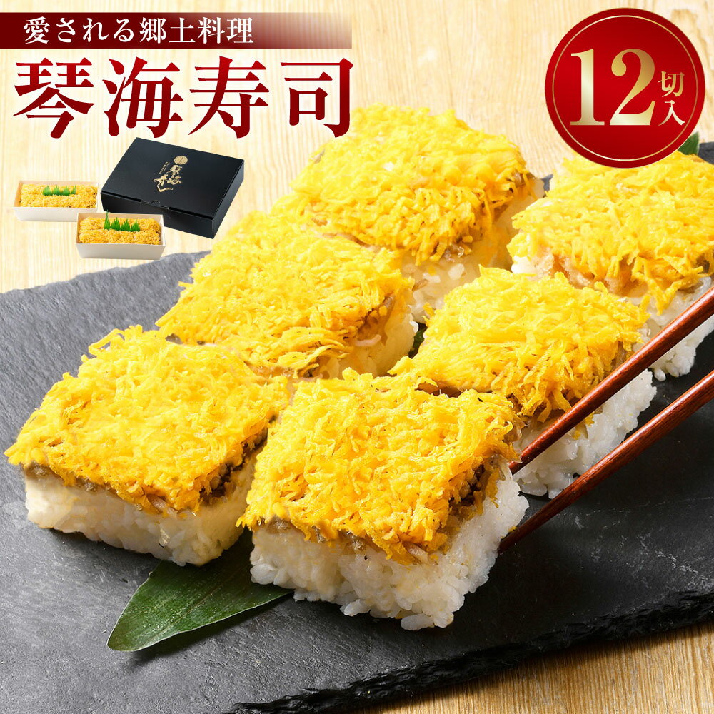 【ふるさと納税】【14営業日以内発送】琴海寿司 12切入 2箱 (合計約780g) 【愛される郷土料理】 / 寿司 お寿司 すし 押し寿司 酢飯 赤魚 郷土料理 和食 冷凍 九州 長崎県 長崎市 送料無料