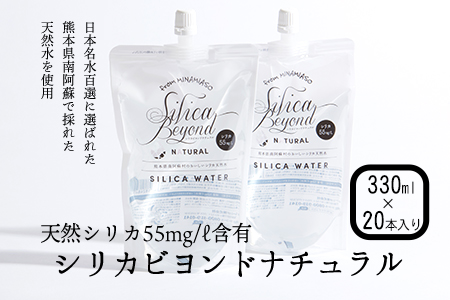 シリカビヨンドナチュラル330ml×20本入 ルーシッド株式会社 《90日以内に出荷予定(土日祝除く)》 熊本県南阿蘇村 天然水