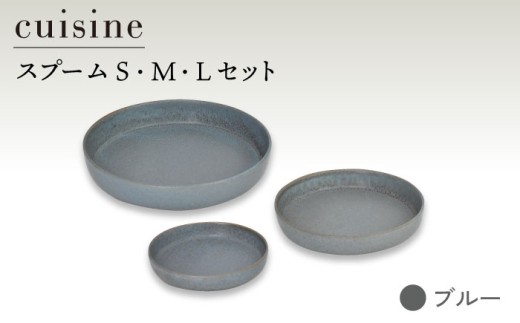 【美濃焼】cuisine キュイジーヌ スプーム（S・M・L）セット ブルー【金正陶器】 食器 プレート セット [MAK036]