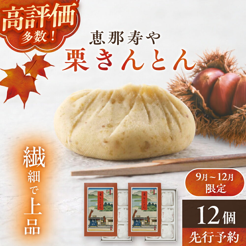 【ふるさと納税】【先行予約】【選べる発送時期】恵那寿やの栗きんとん 計12個（6個入×2箱）【着日指定可】 / 栗きんとん くりきんとん 和菓子 栗菓子 栗 スイーツ 秋 限定 銘菓 老舗 季節限定 お茶菓子 お取り寄せ ギフト 人気 おすすめ 岐阜県 /恵那市/恵那寿や[AUAS008]