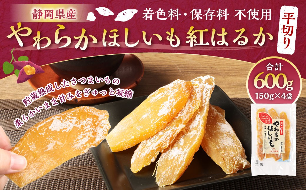 
                  やわらかほしいも 紅はるか 平切り 4袋セット （ 150g×4袋 ） ほしいも 干し芋 芋 おイモ お芋 サツマイモ 和菓子 スイーツ デザート お菓子 菓子 国産 静岡県産 セット
                