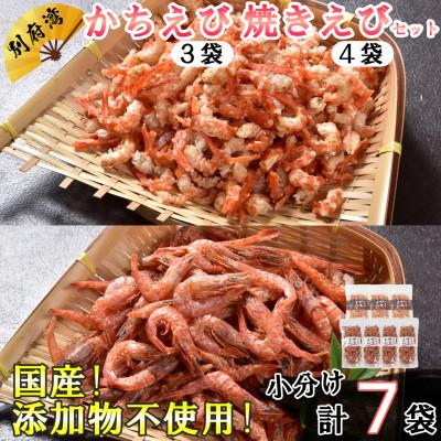ふるさと納税 杵築市 国産添加物不使用!別府湾かちえび3パック・焼きえび4パック