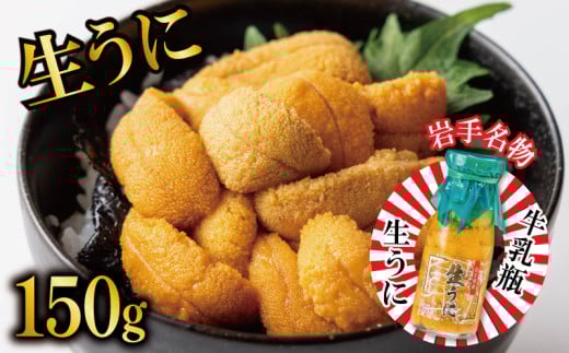 【期間限定】 生うに 牛乳瓶 150g 無添加 ミョウバン不使用 冷蔵 岩手県 ［ 季節限定 生うに 生雲丹  天然 海鮮丼 寿司 ウニ丼 刺身  ］