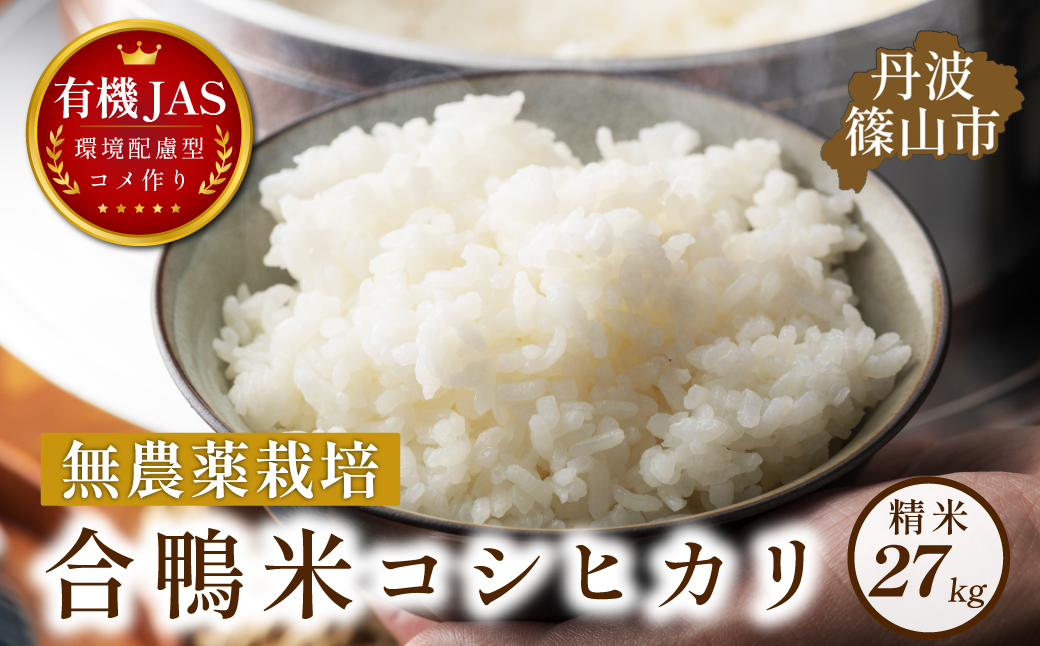 〈令和８年産早期予約〉合鴨米　有機JAS認定　無農薬栽培コシヒカリ 精米 27kg×1袋 大容量