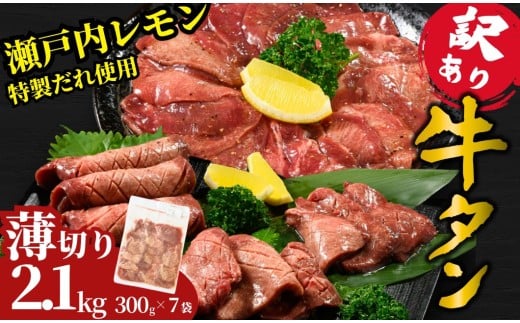 【薄切り】訳あり 牛タン 2.1kg 瀬戸内レモン塩だれ 尾野精肉店の牛タン | 厚切り 薄切り 牛肉 牛タン 牛たん 味付き サイズ不揃い 焼肉 BBQ 数量限定 真空パック 小分け 冷凍 広島県 竹原市　※離島への配送不可