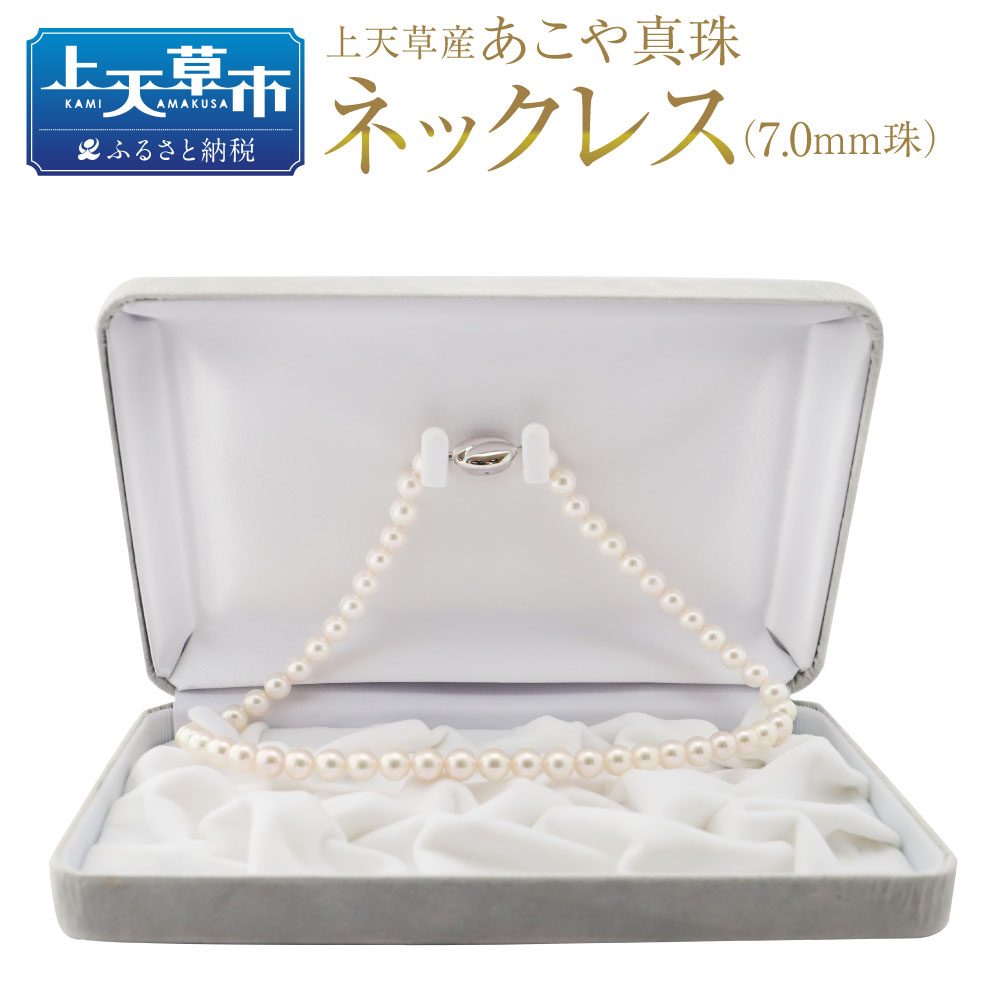 【ふるさと納税】上天草産 あこや真珠 ネックレス（7.0mm珠） アコヤパール 真珠 しんじゅ パール アクセサリー ジュエリー ケース付き お手入れクロス付き ギフト プレゼント 送料無料