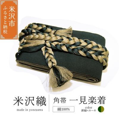 ふるさと納税 米沢市 角帯 一見楽着 1本 ( 深緑×カーキ )