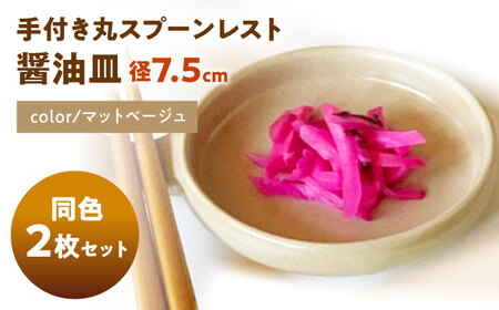 【美濃焼】 手付き丸スプーンレスト  マットベージュ 10cm 同色2枚 瑞浪市 / 窯元ロングアイランド 小皿 おしゃれ 食器 シンプル 箸置き レンジ対応 食洗機対応[AZCU091]