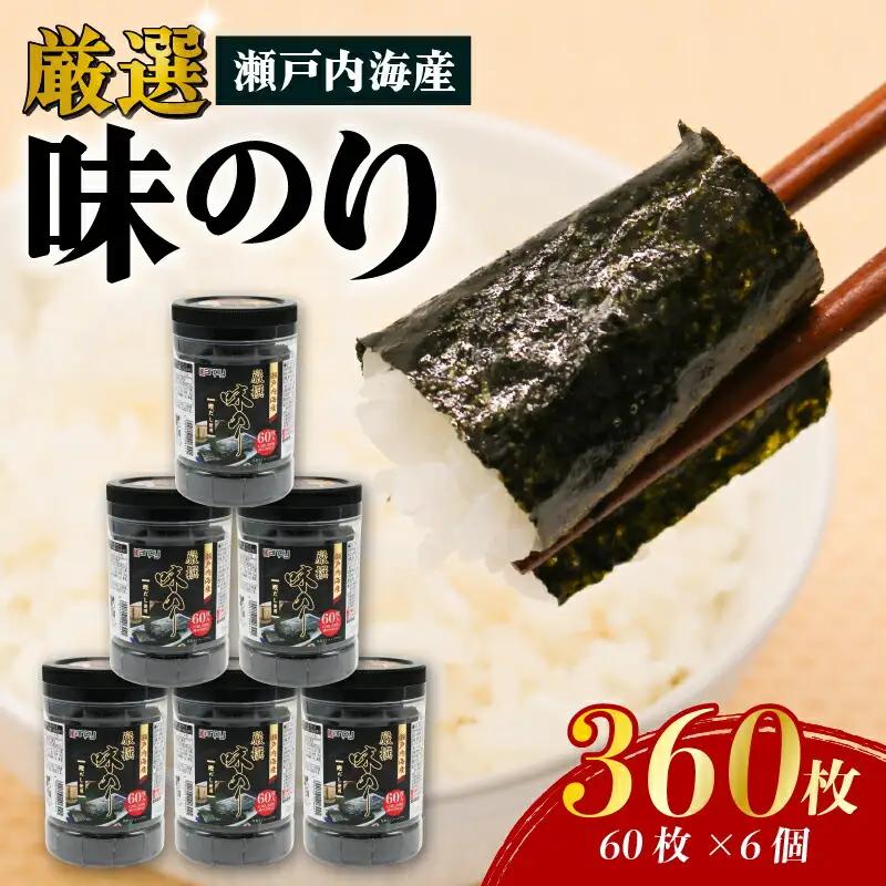 瀬戸内海産厳選味のり 6個入 (10切 60枚) | 海苔 のり 焼き海苔 高知県 南国市