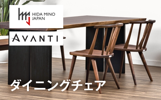 ダイニングチェア 肘なし アバンティ JAV-DC1161W ウォールナット  /  ブラウン  椅子 1脚 いす イス 無垢材 板座 木製 リビング ダイニング デザインチェア 北欧 おしゃれ 木製椅子 木製チェア 食卓椅子 飛騨市